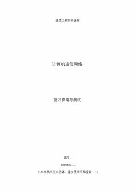 計算機通信網絡與計算機網絡工程期末考試復習提綱